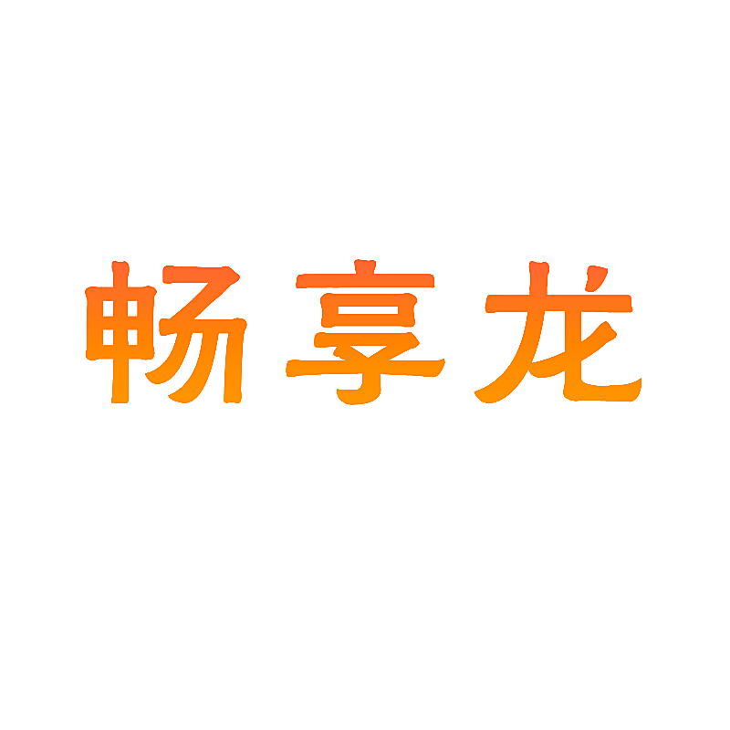 畅享龙