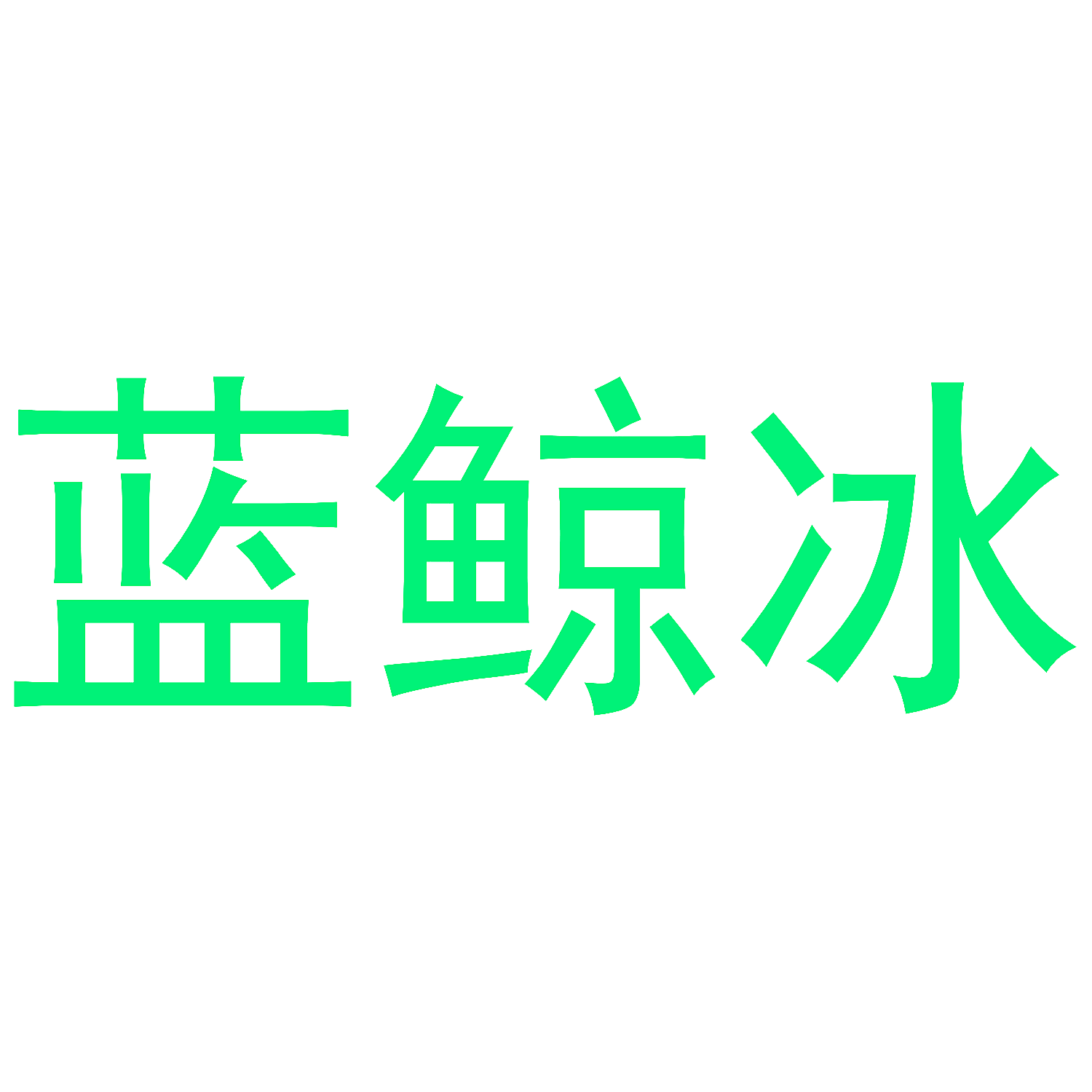 蓝鲸冰