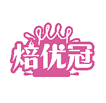 焙优冠