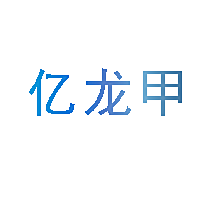 亿龙甲