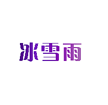 冰雪雨