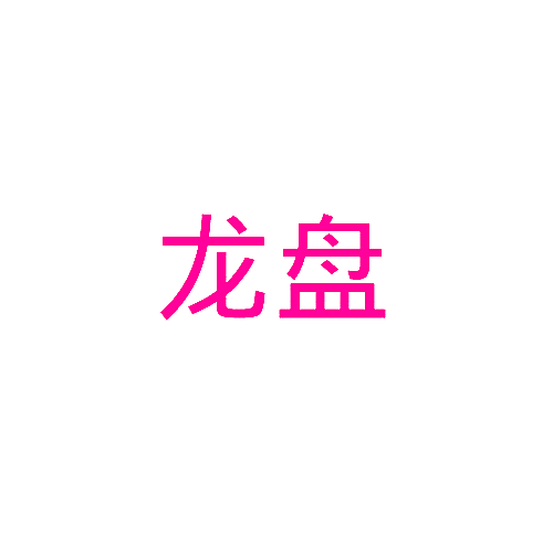 龙盘
