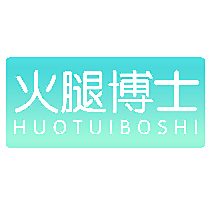 火腿博士