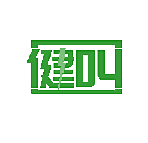 健叫