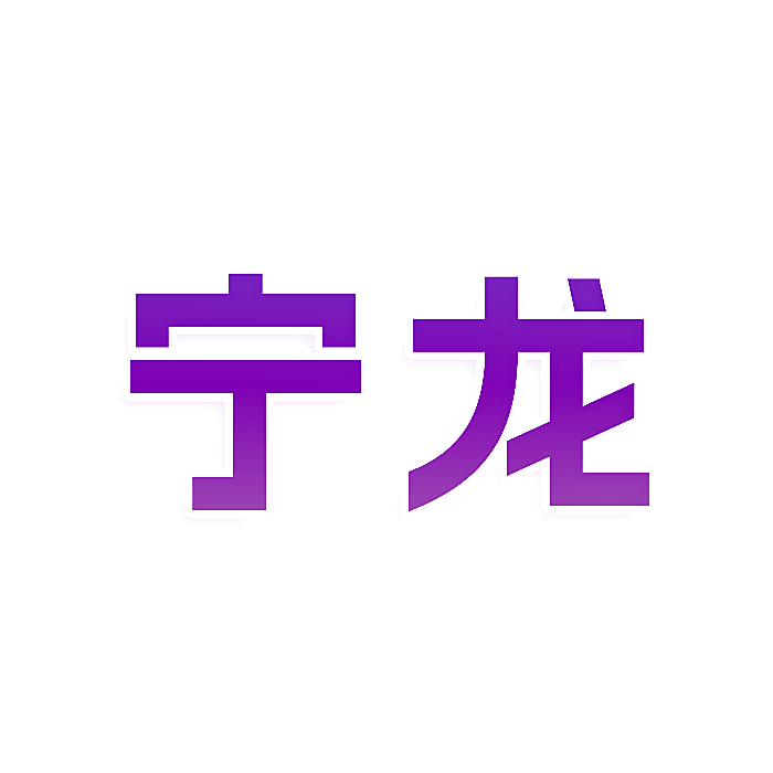 宁龙