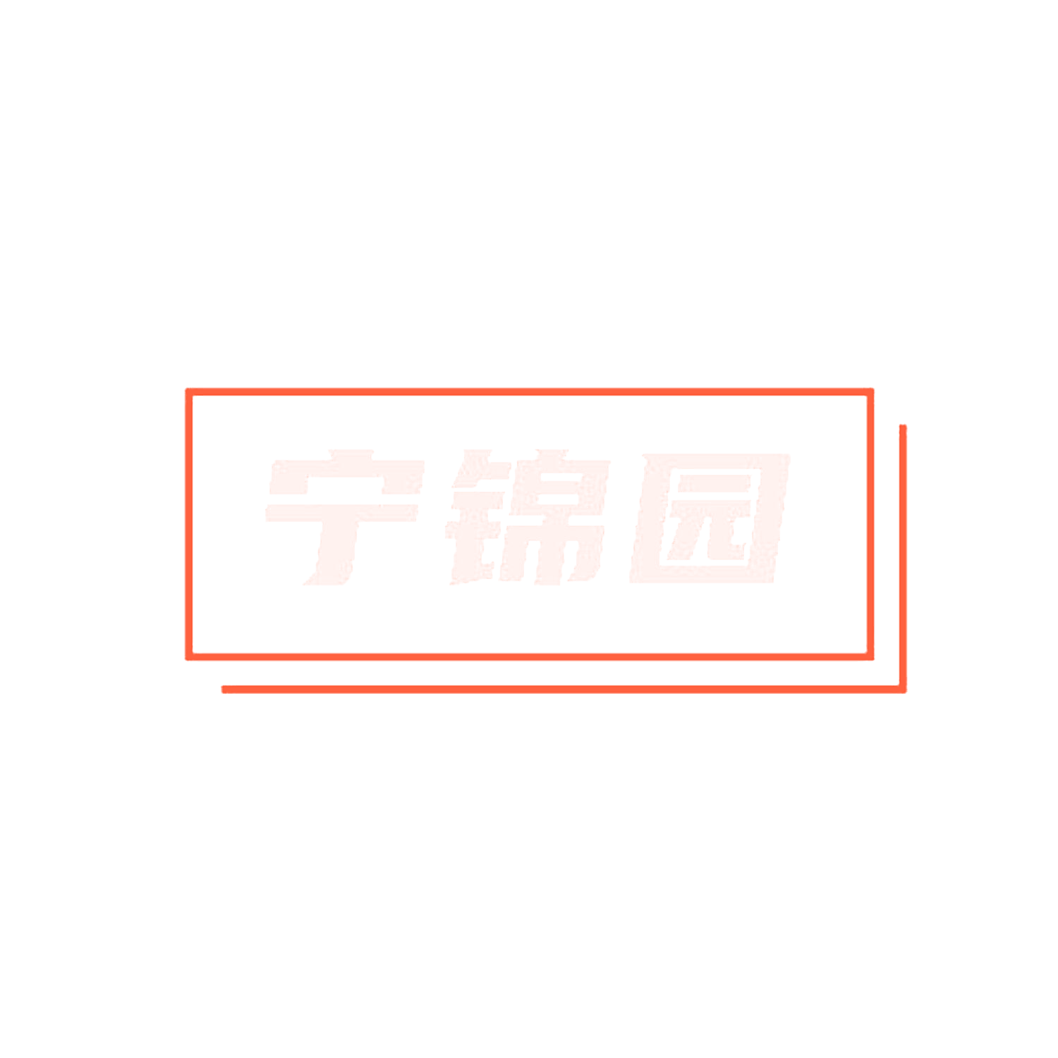 宁锦园