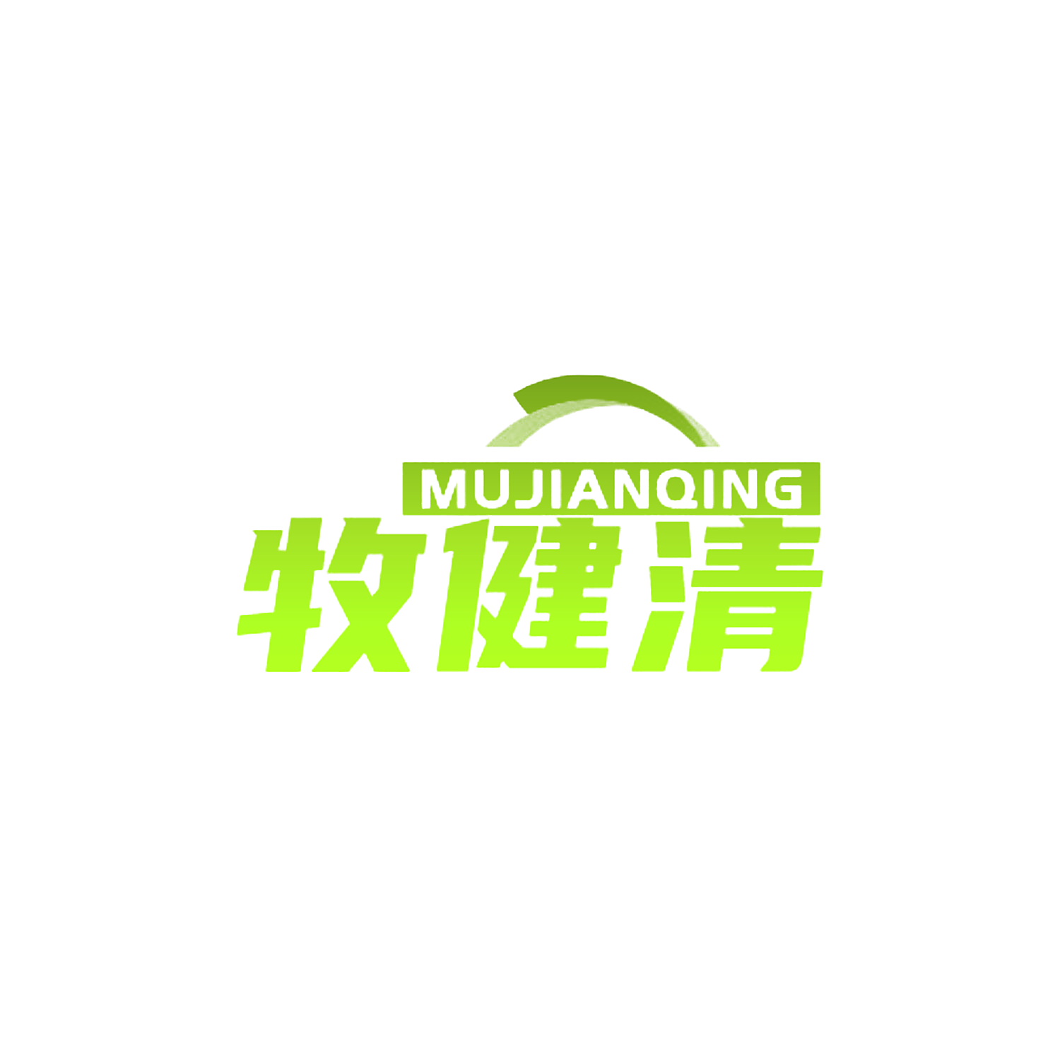 牧健清