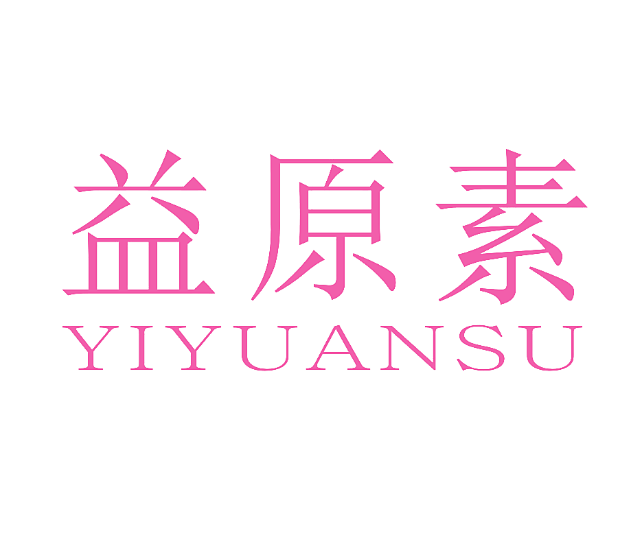 益原素