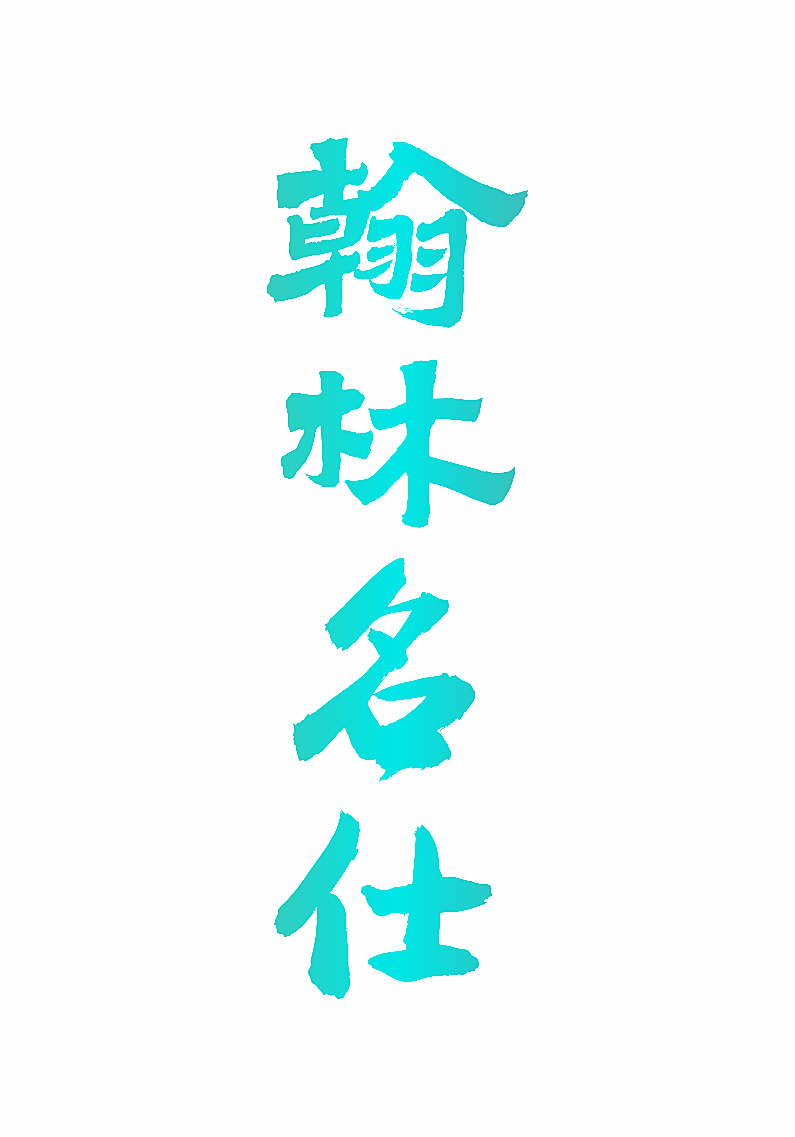 翰林名仕