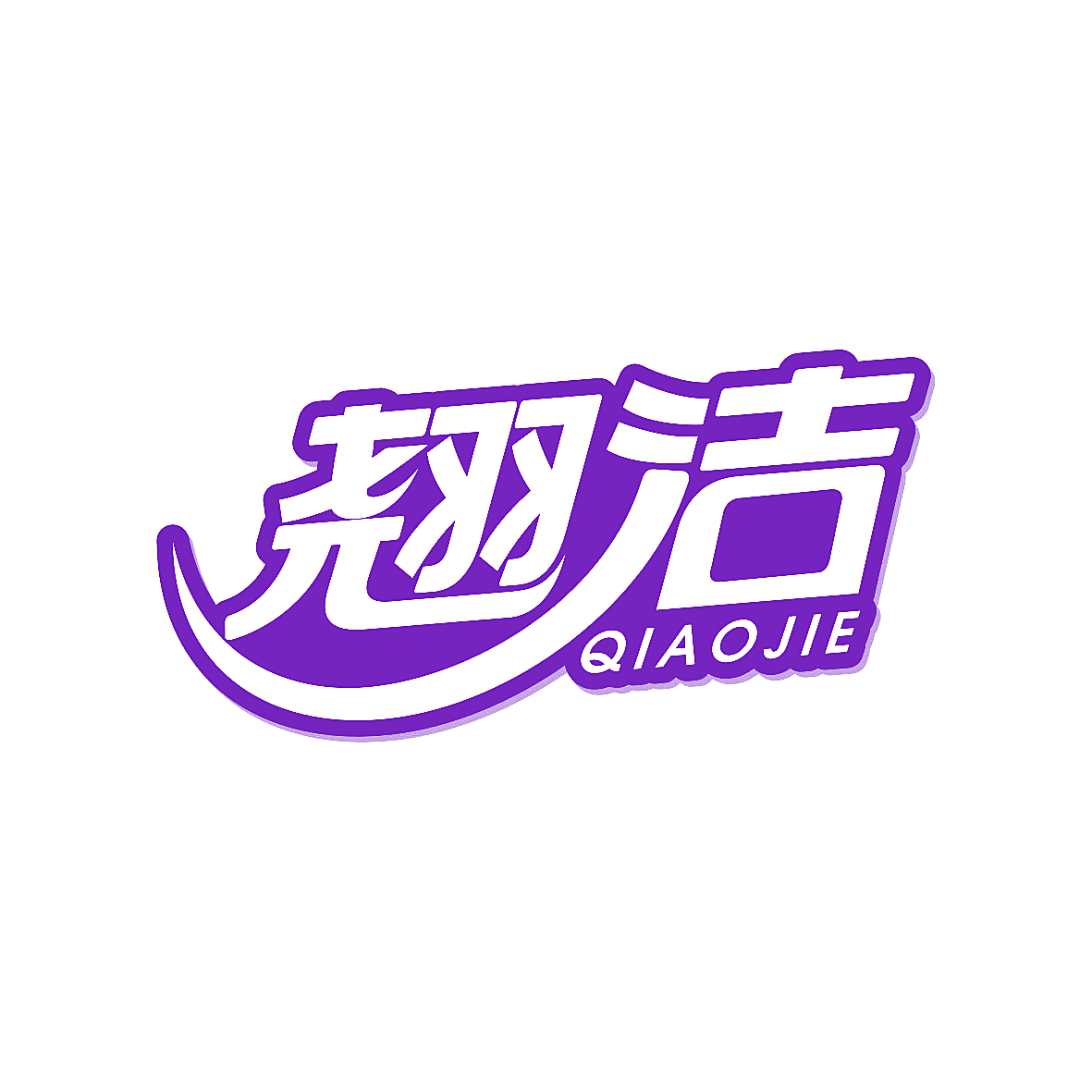 翘洁