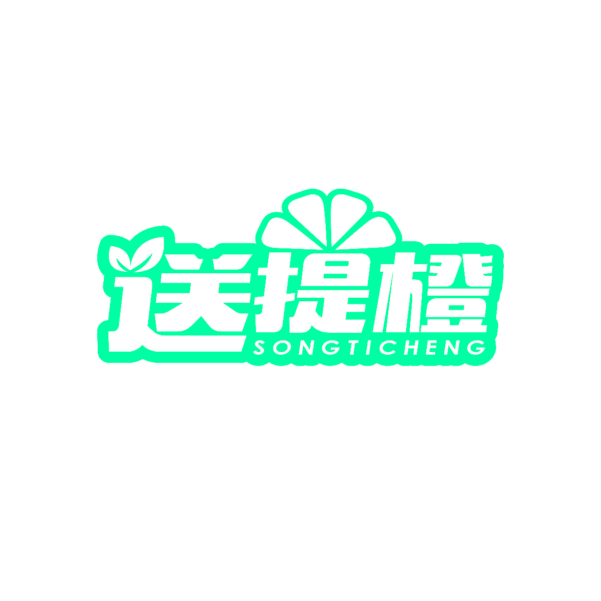 送提橙