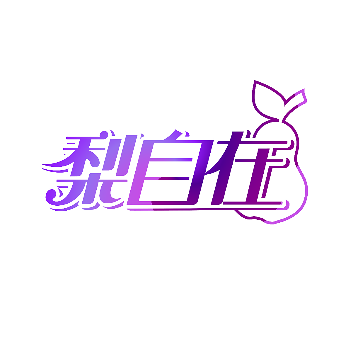 梨自在