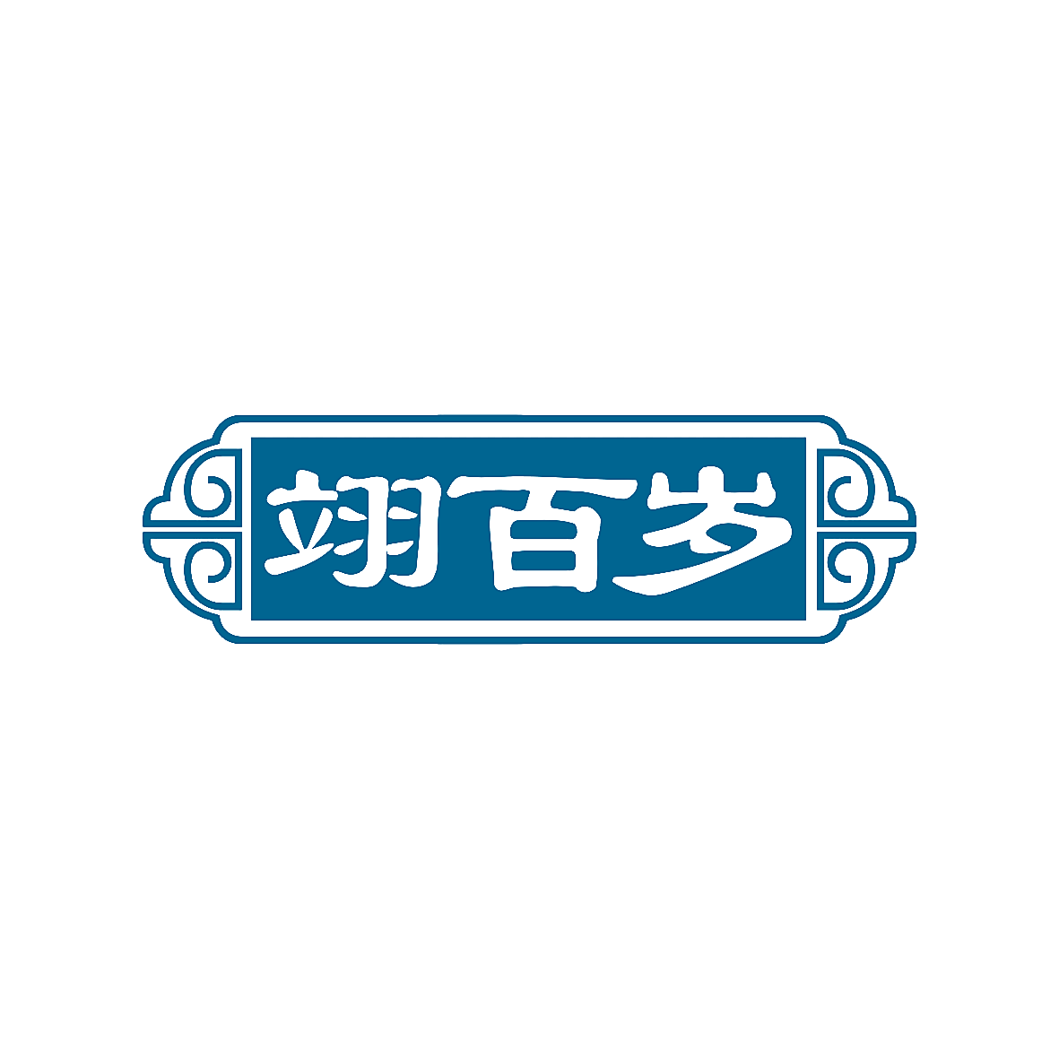 翊百岁