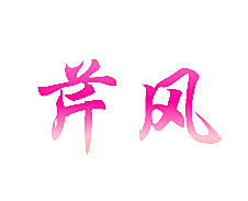 芹风
