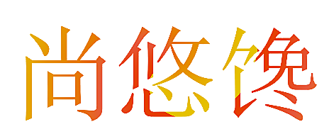 尚悠馋