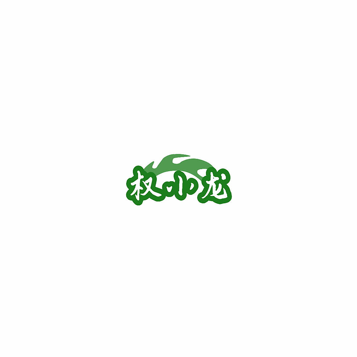 权小龙