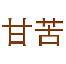 甘苦