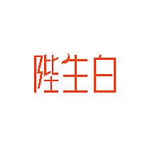 陛生白