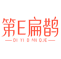 第E扁鹊 DI YI BIAN QUE