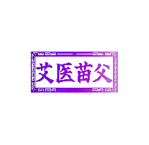 艾医苗父