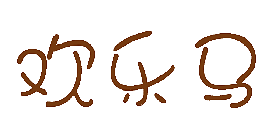 欢乐马