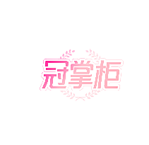 冠掌柜