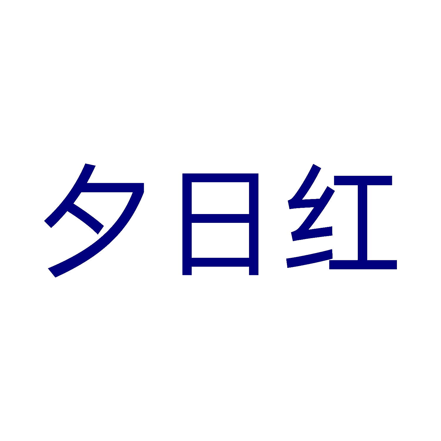 夕日红