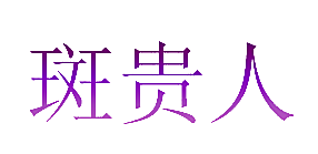 斑贵人
