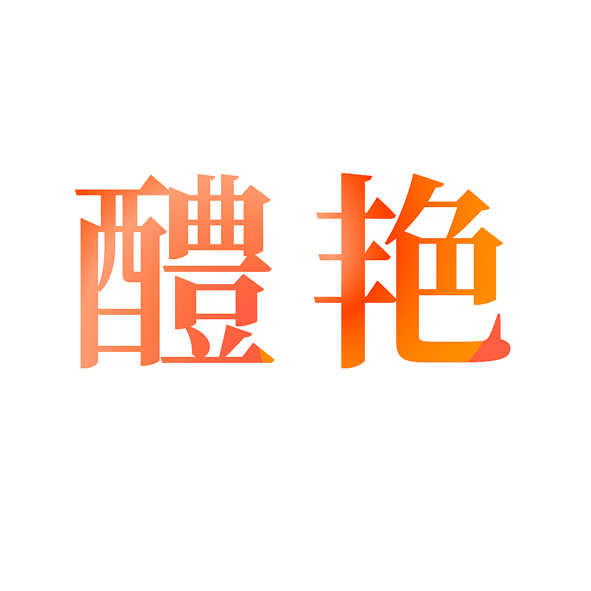 醴艳