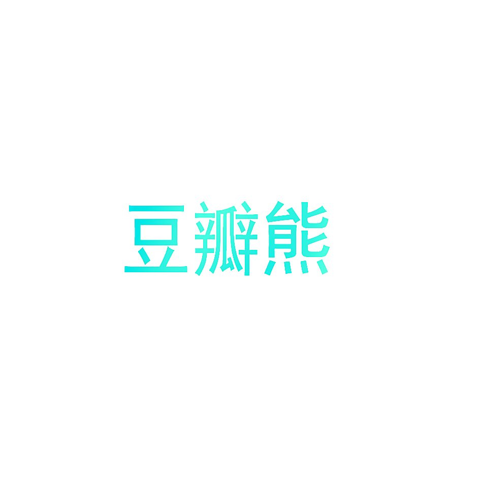 豆瓣熊