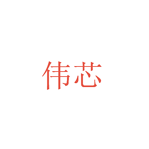 伟芯