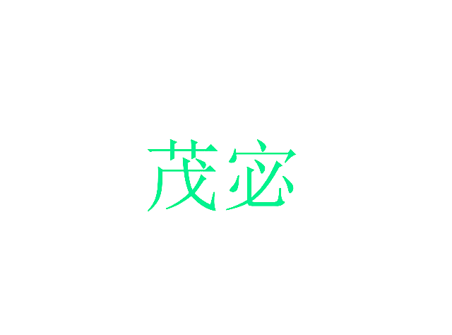 茂宓