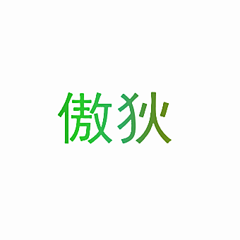 傲狄