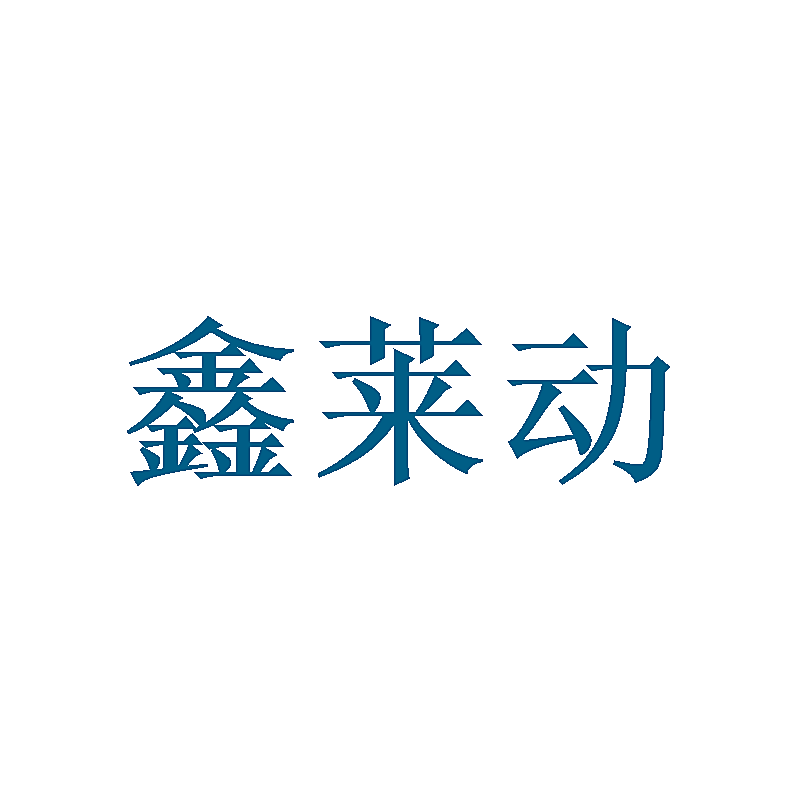 鑫莱动