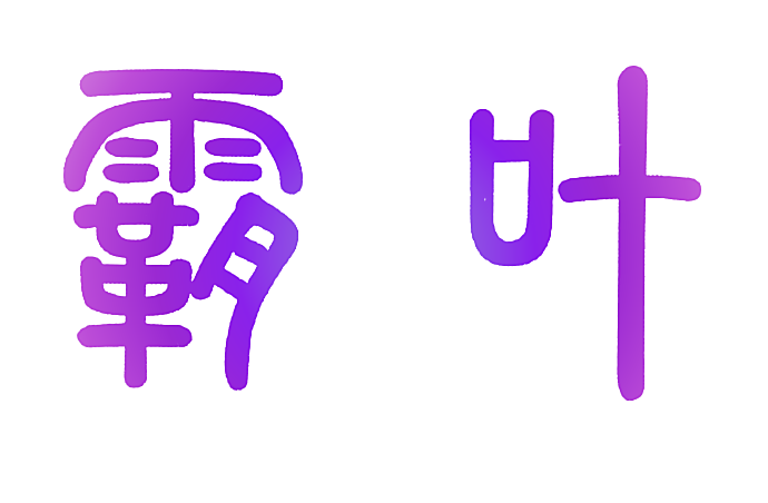 霸叶