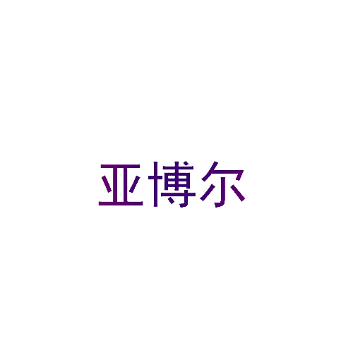 亚博尔