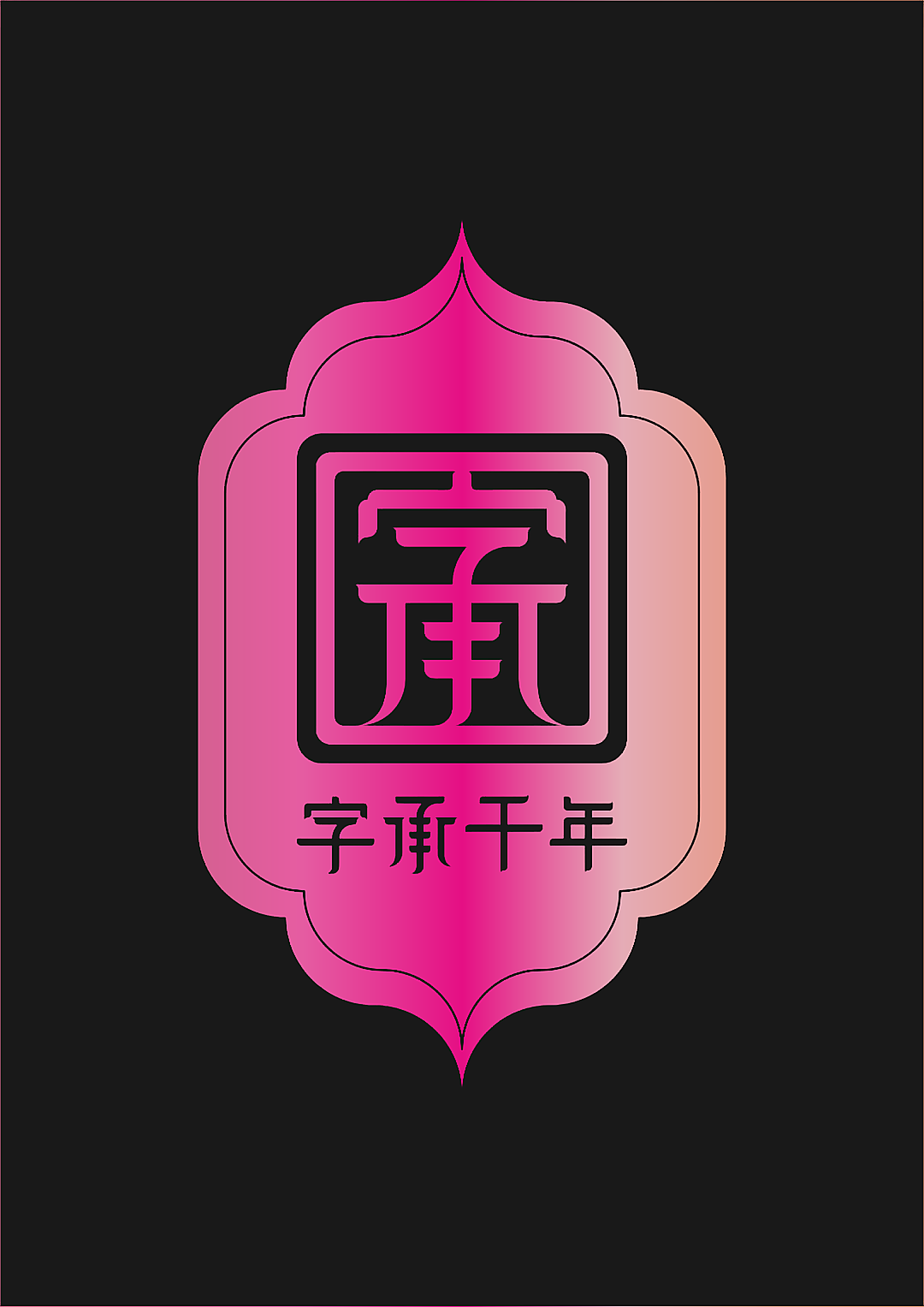 字承千年