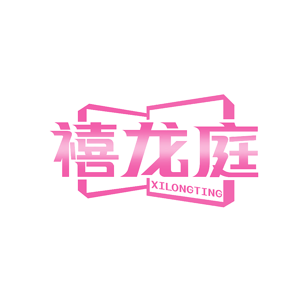 禧龙庭