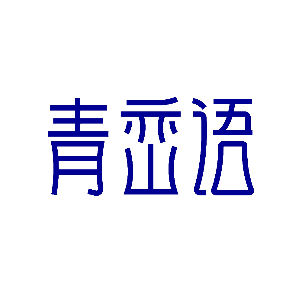 青峦语
