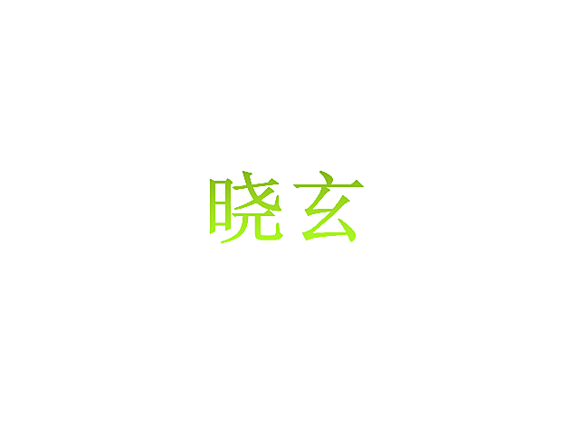 晓玄