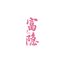 富隐