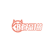 旺福猫