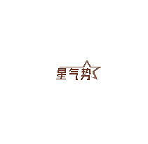 星气势