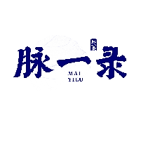 脉一录