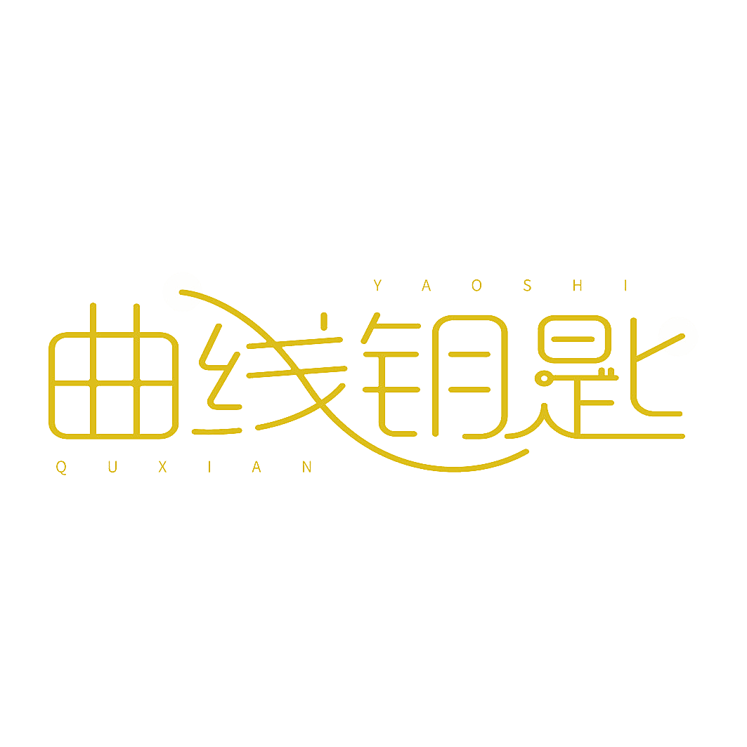 曲线钥匙