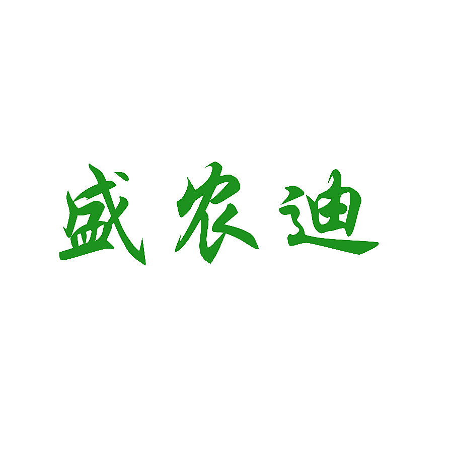 盛农迪