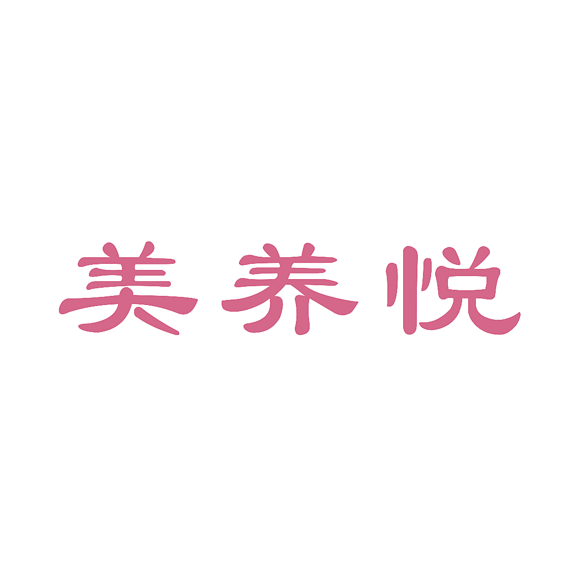 美养悦