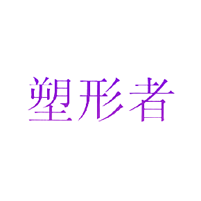 塑形者