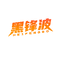 黑锋波