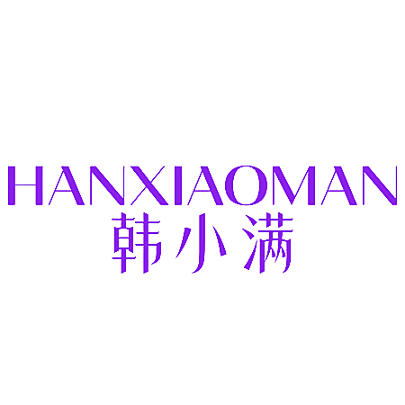 韩小满
